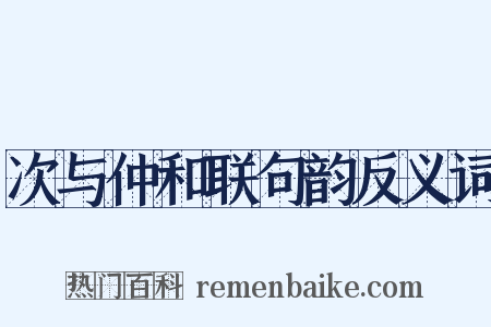 次与仲和联句韵反义词是什么意思的图片